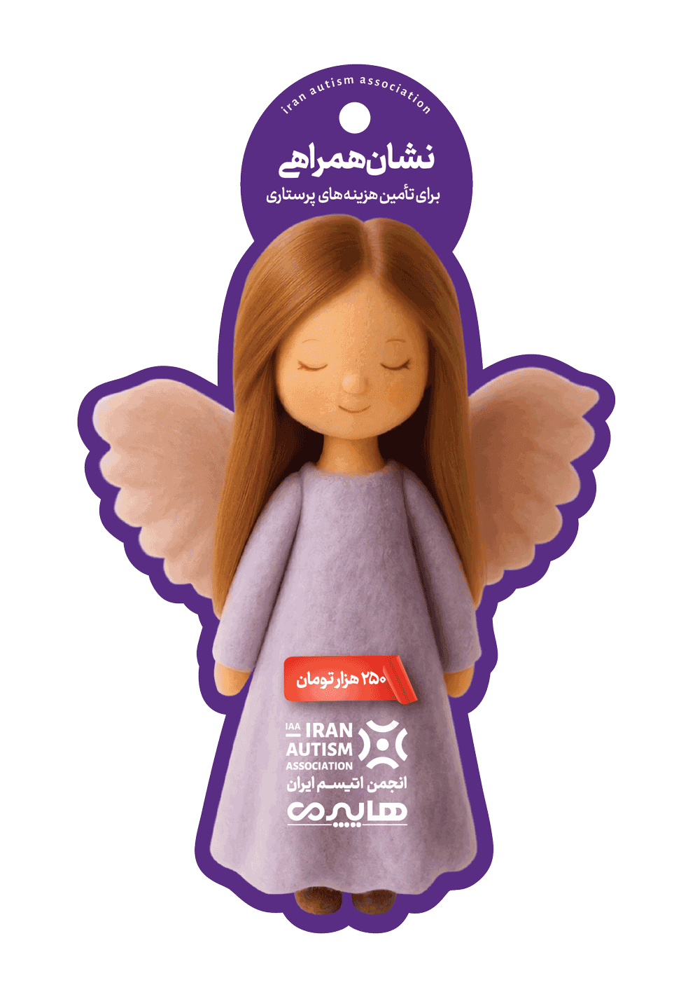 نشان همراهی فرشته برای کمک به هزینه پرستاری افراد اتیسم