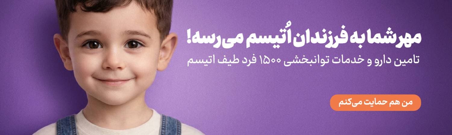کودک لبخندزن در زمینه بنفش به عنوان نماد همراهی و حمایت