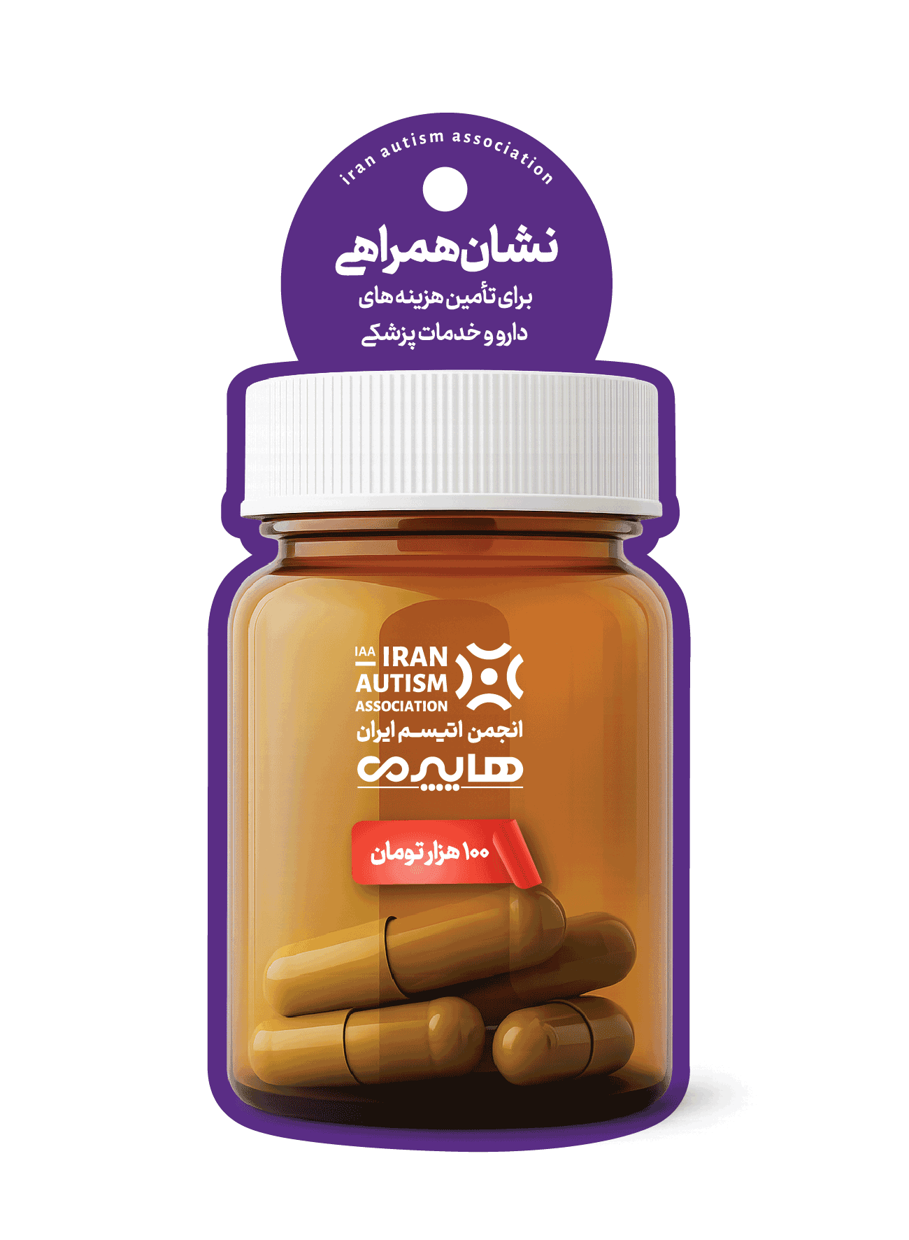 نشان همراهی دارو برای کمک به هزینه دارو افراد اتیسم