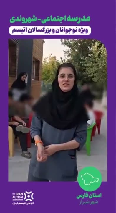 گزارش ویدیویی مدرسه اجتماعی-شهروندی در شیراز