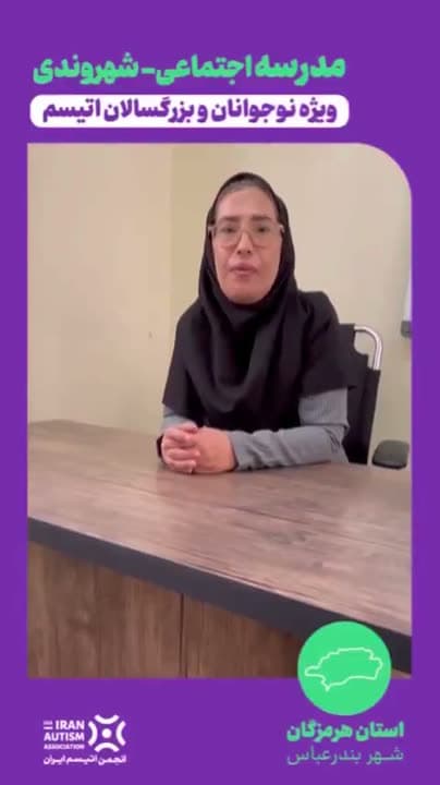 گزارش ویدیویی مدرسه اجتماعی-شهروندی در بندرعباس
