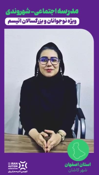 گزارش ویدیویی مدرسه اجتماعی-شهروندی در کاشان
