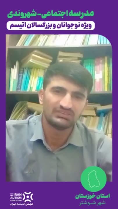 گزارش ویدیویی مدرسه اجتماعی-شهروندی در شوشتر