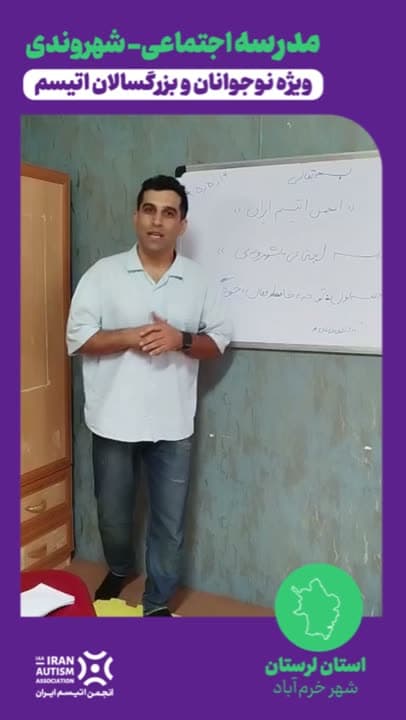 گزارش ویدیویی مدرسه اجتماعی-شهروندی در خرم‌آباد