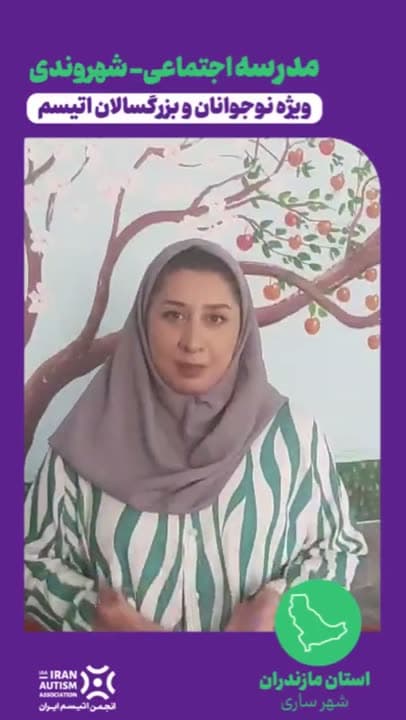 گزارش ویدیویی مدرسه اجتماعی-شهروندی در ساری