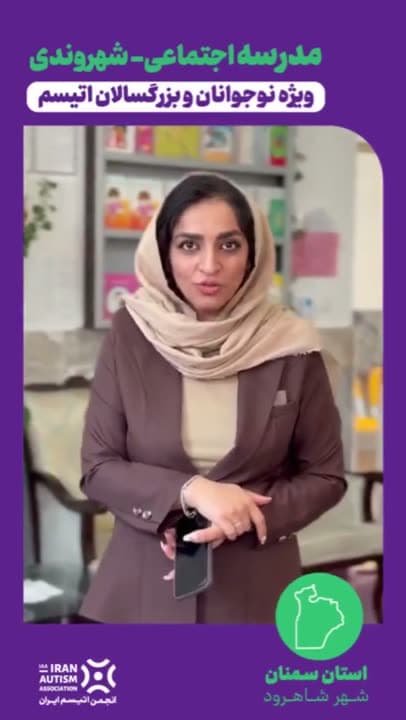 گزارش ویدیویی مدرسه اجتماعی-شهروندی در شاهرود