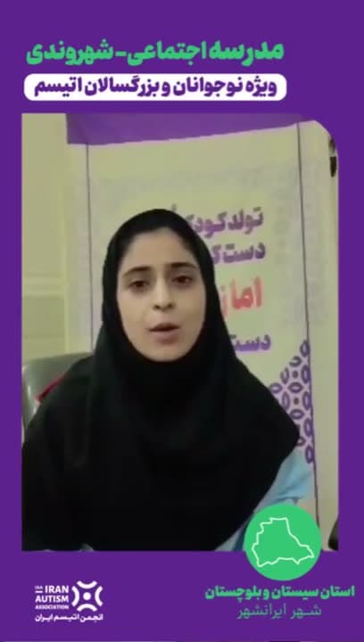 گزارش ویدیویی مدرسه اجتماعی-شهروندی در ایرانشهر