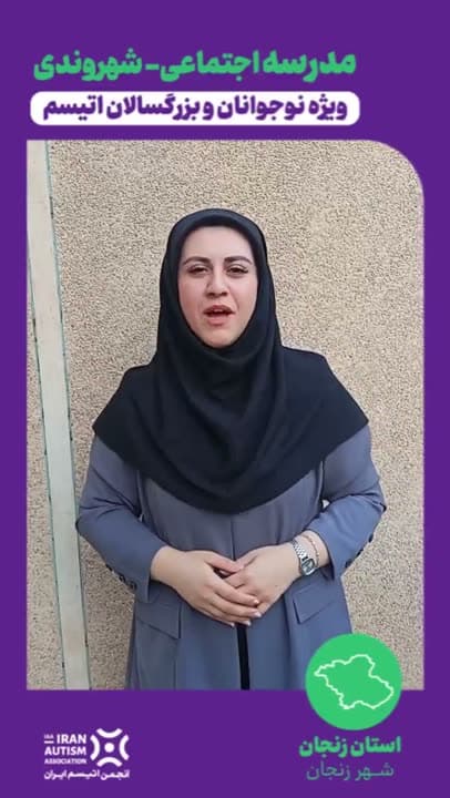 گزارش ویدیویی مدرسه اجتماعی-شهروندی در زنجان