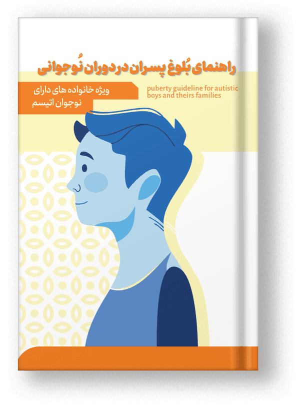 جلد کتابچه بلوغ پسران