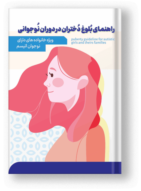 جلد کتابچه بلوغ دختران