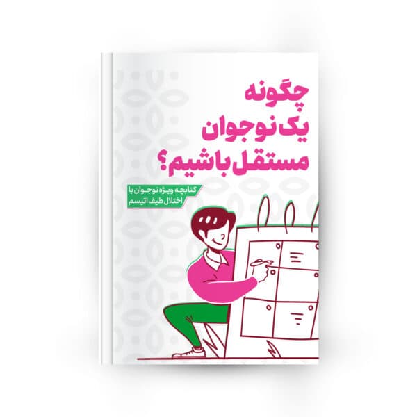 جلد کتابچه چگونه یک نوجوان مستقل باشیم؟