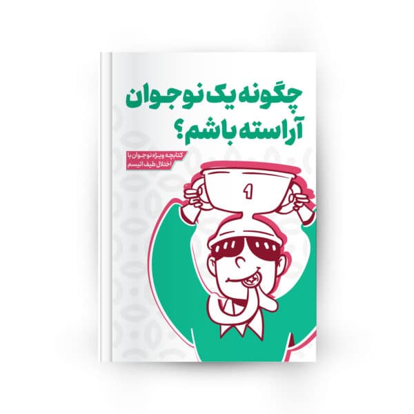 جلد کتابچه چگونه یک نوجوان آراسته باشم؟