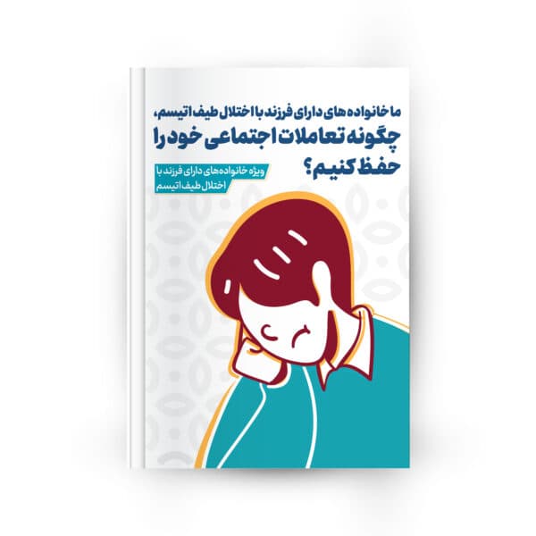 جلد کتابچه چگونه تعاملات اجتماعی خود را حفظ کنیم؟