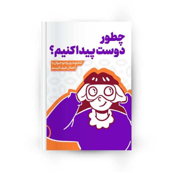 جلد کتابچه چطور دوست پیدا کنیم؟
