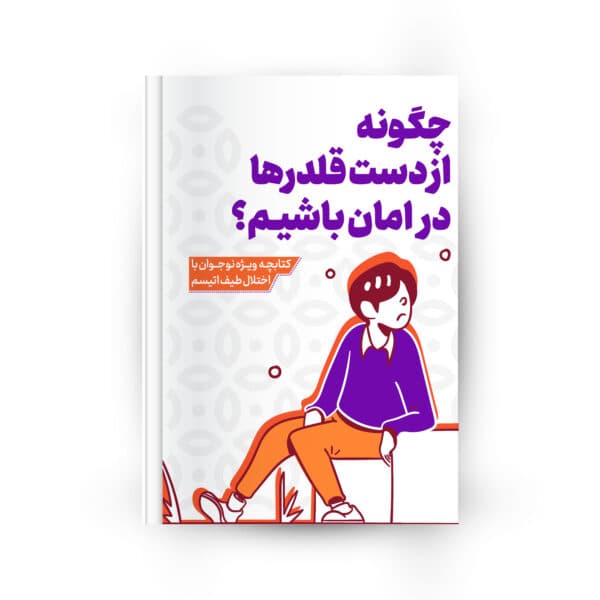 جلد کتابچه چگونه از دست قلدرها در امان باشیم؟