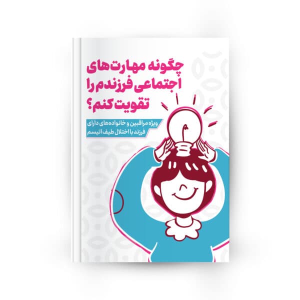 جلد کتابچه چگونه مهارتهای اجتماعی فرزندم را تقویت کنم؟