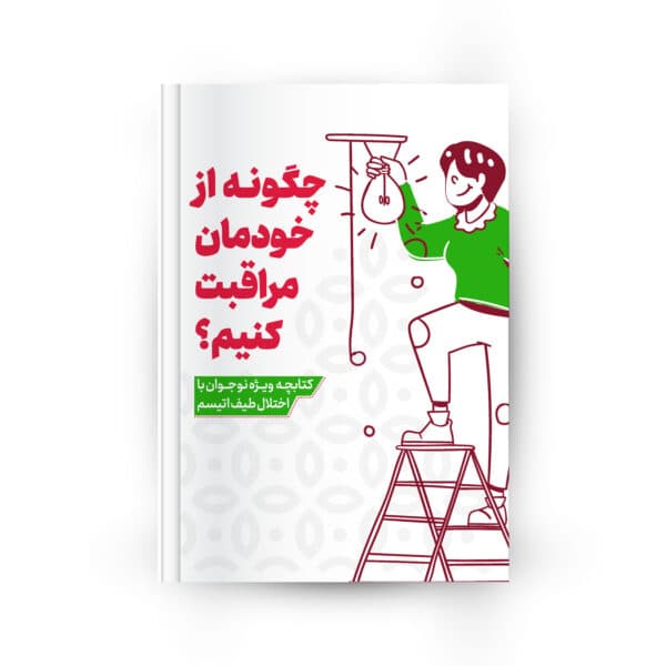 جلد کتابچه چگونه از خودمان مراقبت کنیم؟