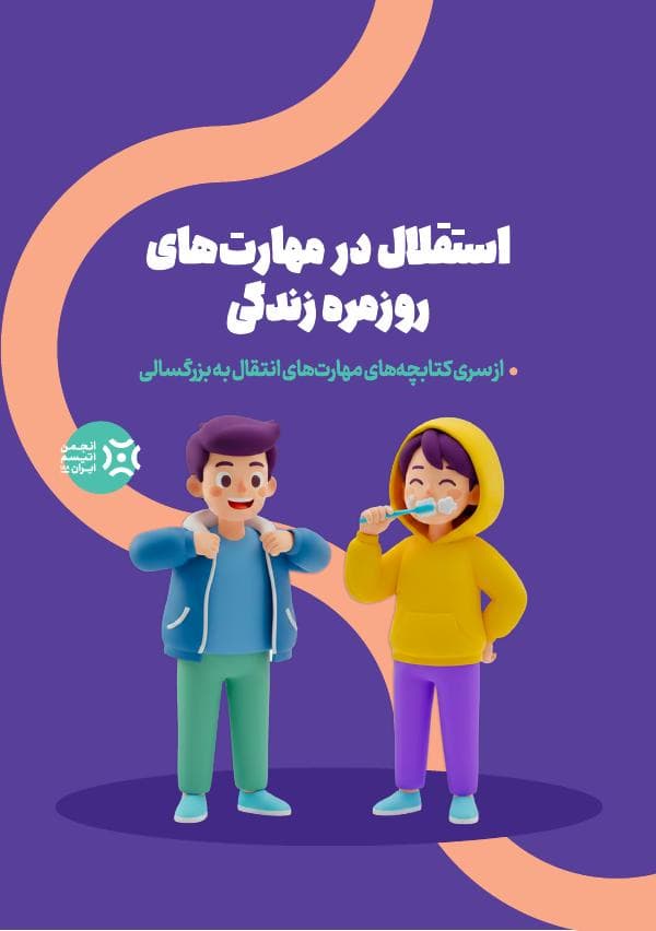 جلد کتابچه استقلال در مهارتهای روزمره زندگی