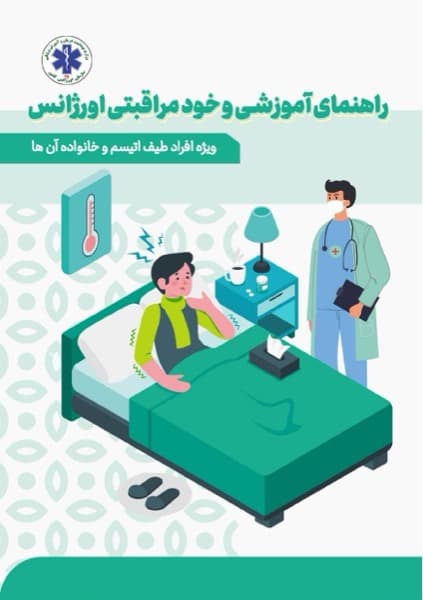 جلد کتابچه راهنمای آموزشی و خودمراقبتی اورژانس