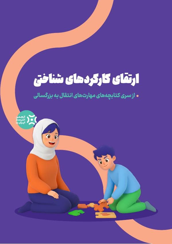 جلد کتابچه ارتقای کارکردهای شناختی