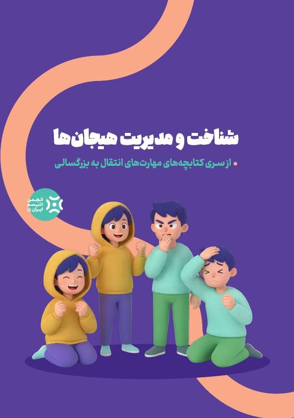 جلد کتابچه شناخت و مدیریت هیجانها
