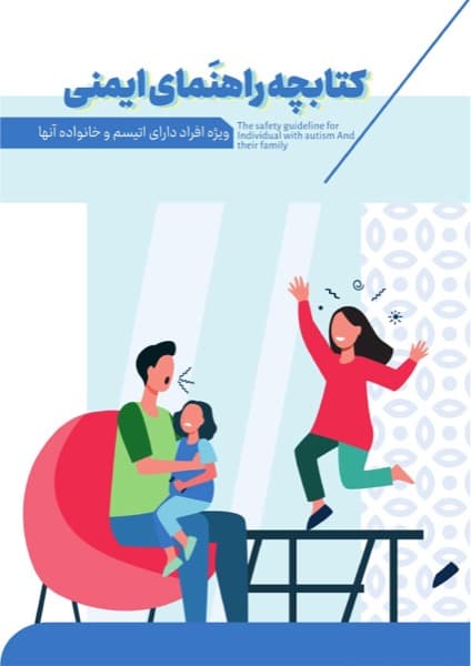 جلد کتابچه راهنمای ایمنی