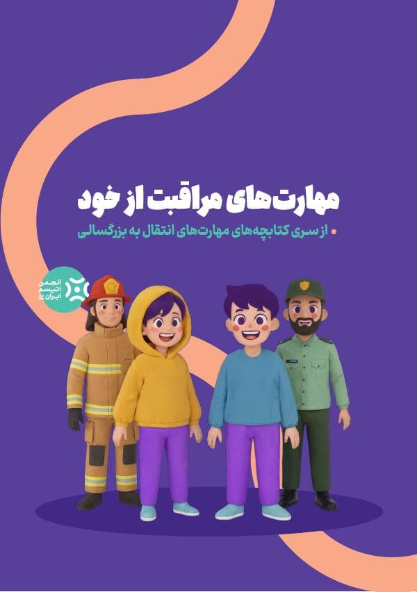 جلد کتابچه مهارتهای مراقبت از خود