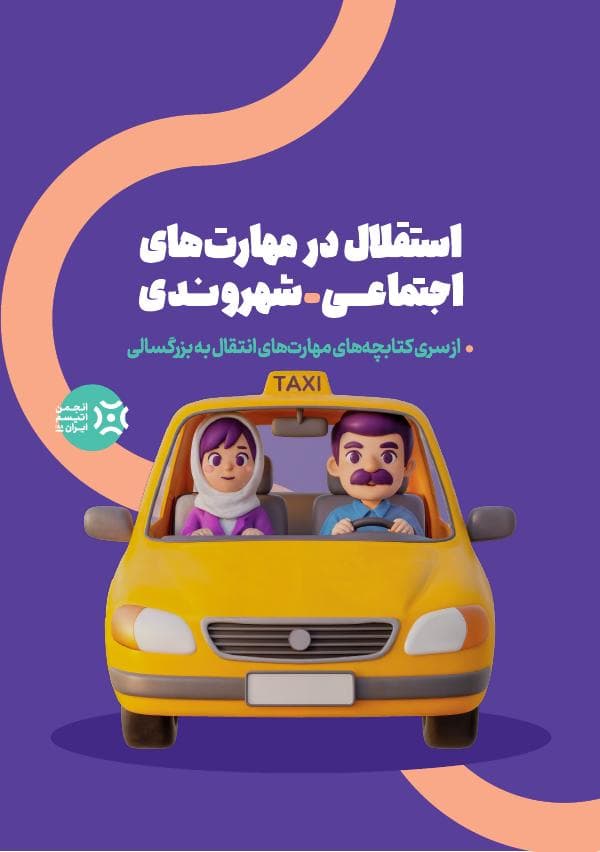جلد کتابچه استقلال در مهارتهای اجتماعی و شهروندی