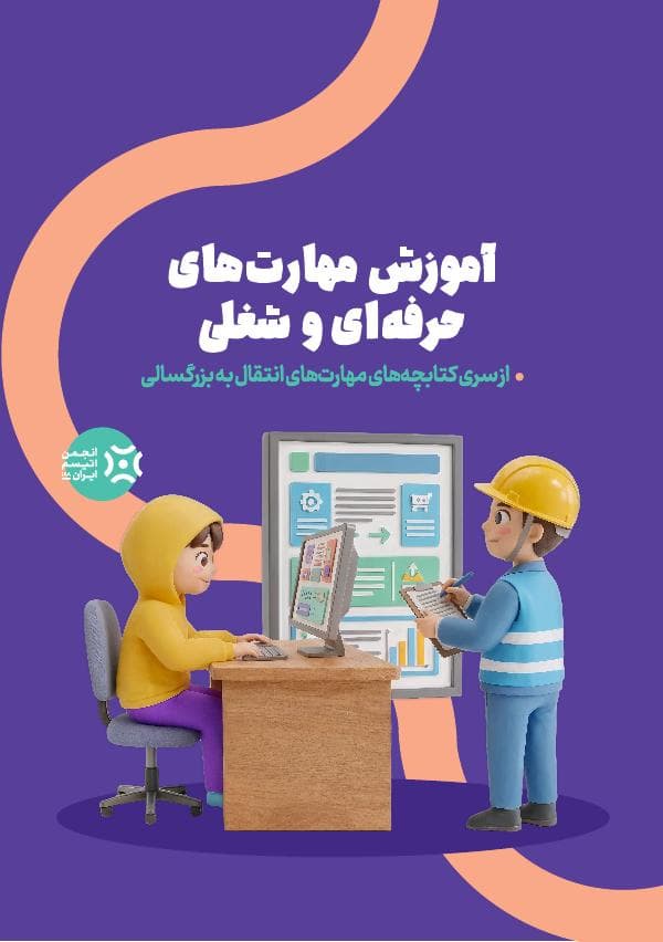 جلد کتابچه آموزش مهارتهای حرفهای و شغلی