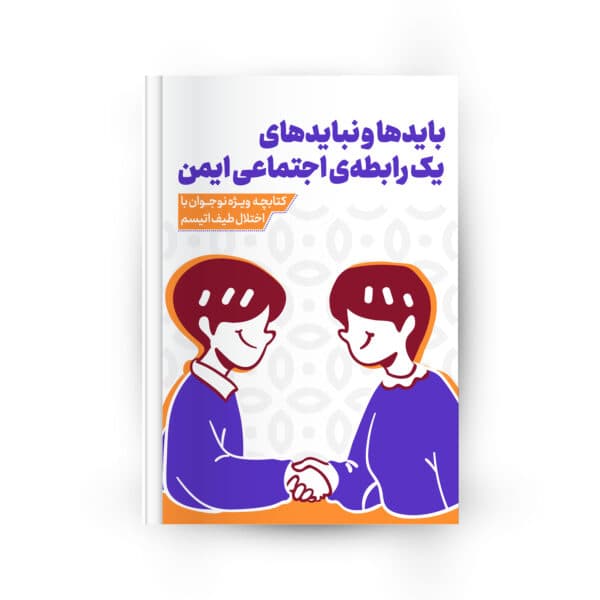 جلد کتابچه بایدها و نبایدهای یک رابطهی اجتماعی ایمن