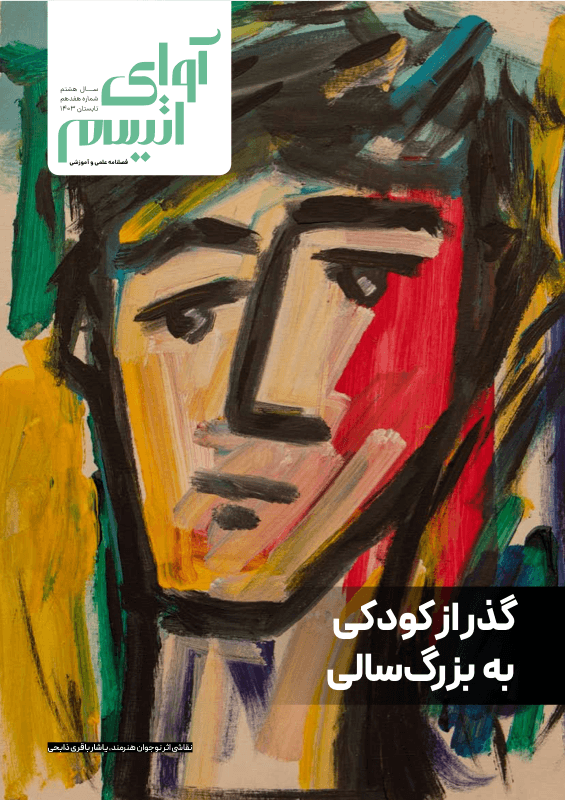 جلد فصلنامه آوای اتیسم، شماره هفدهم
