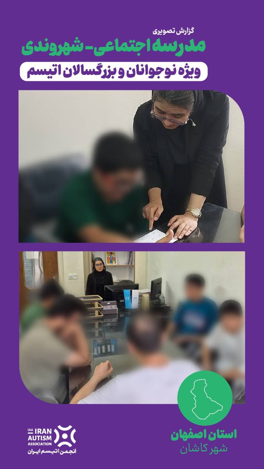 گزارش تصویری مدرسه اجتماعی-شهروندی، استان اصفهان - شهر کاشان